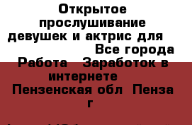 Открытое прослушивание девушек и актрис для Soundwood Records - Все города Работа » Заработок в интернете   . Пензенская обл.,Пенза г.